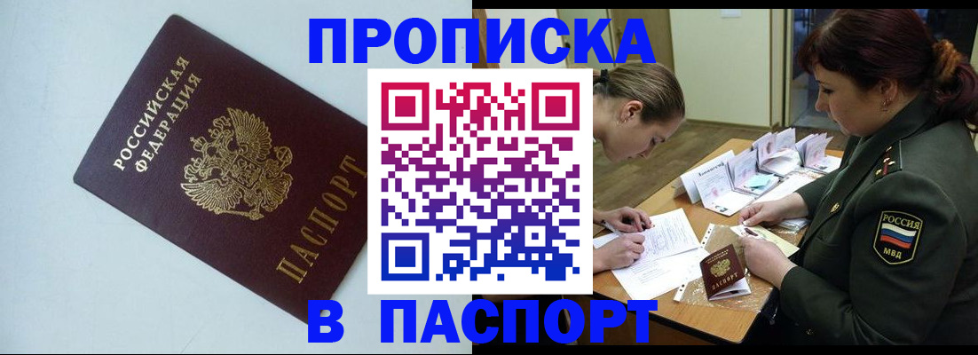 прописка 2025 в Новочеркасске